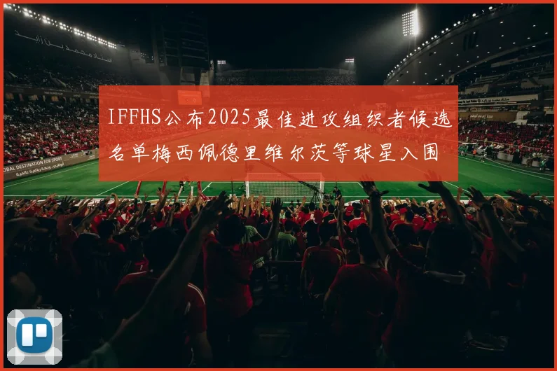 IFFHS公布2025最佳进攻组织者候选名单梅西佩德里维尔茨等球星入围
