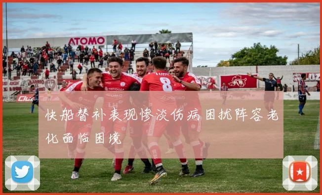 快船替补表现惨淡伤病困扰阵容老化面临困境