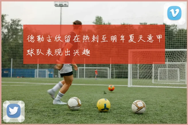 德勒古欣留在热刺至明年夏天意甲球队表现出兴趣