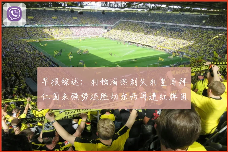 早报综述：利物浦热刺失利皇马拜仁国米强势连胜切尔西再遭红牌困扰