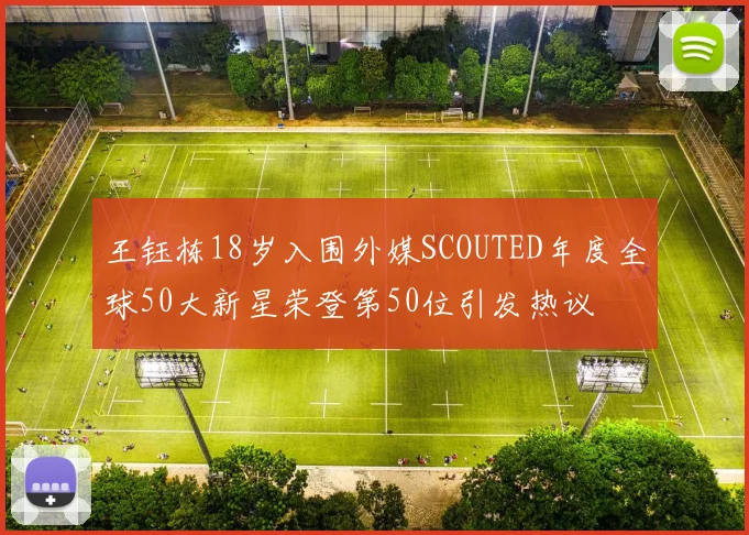 王钰栋18岁入围外媒SCOUTED年度全球50大新星荣登第50位引发热议